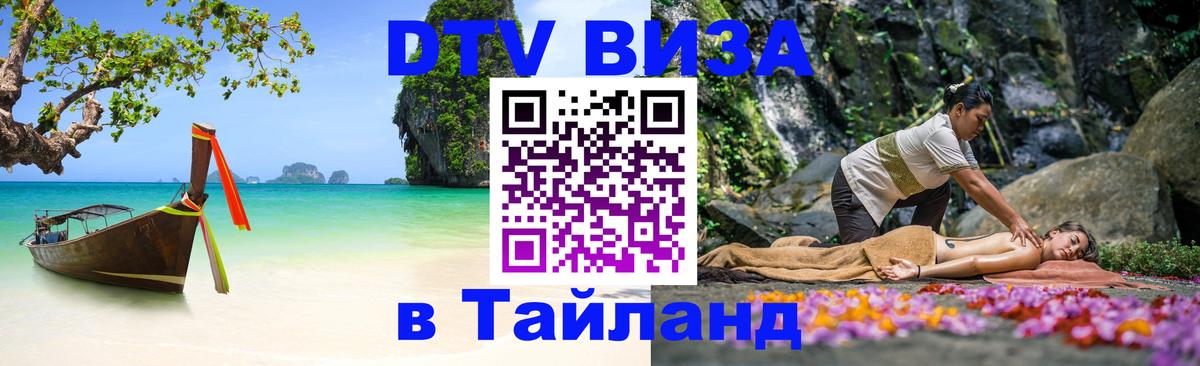 Destination Thailand Visa (DTV виза) 