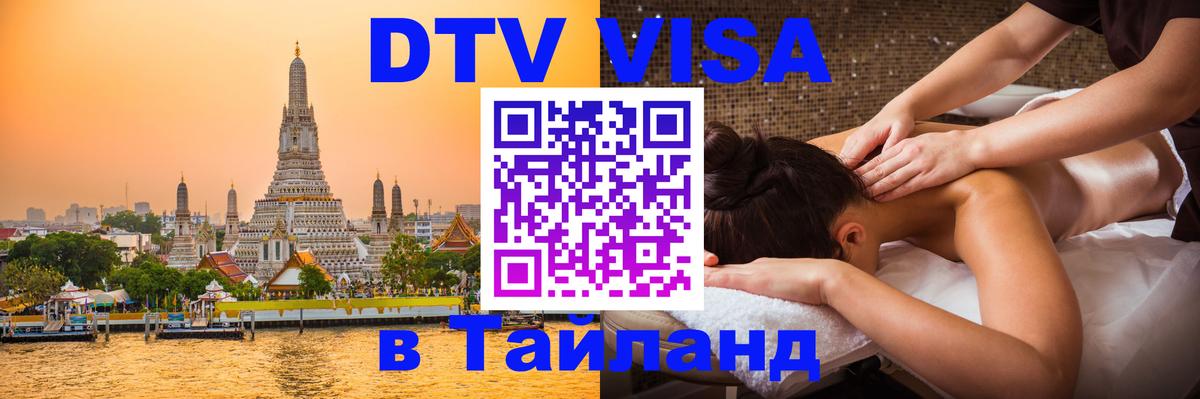 DTV Visa Thailand — прайс и условия, виза без дополнительных документов - 