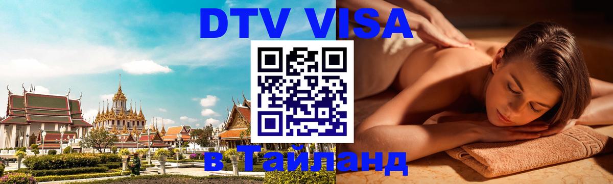 Visa ДТВ Тайланд помощь 