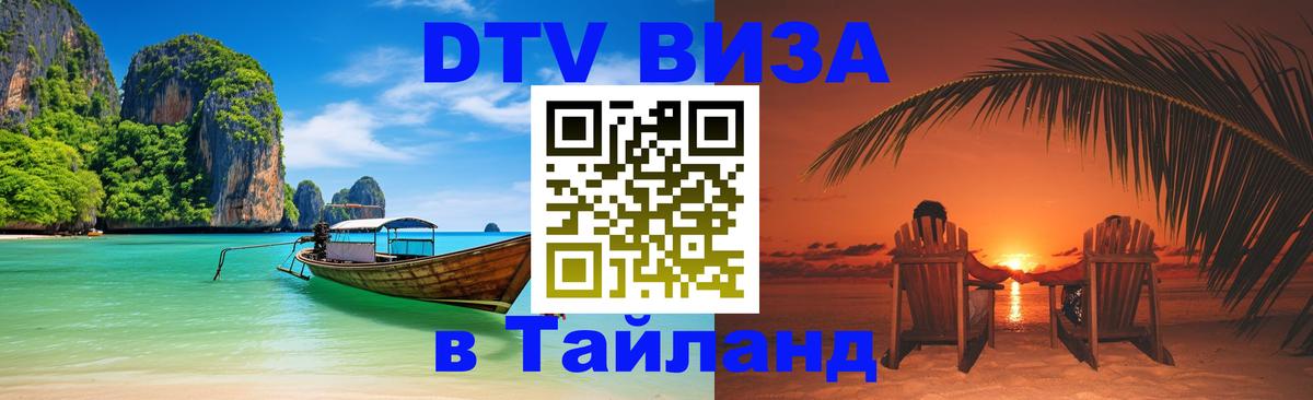 Оформление DTV визы под ключ: стоимость и тарифы, только загранпаспорт - Сураттхани  05.10.2025 